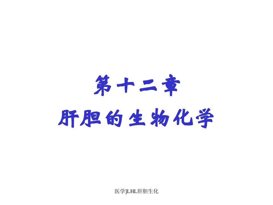 医学LHL肝胆生化课件