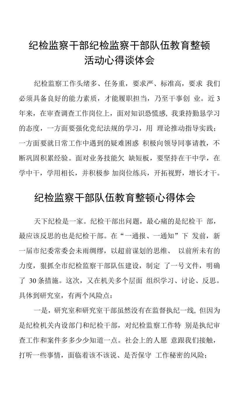 纪检监察干部纪检监察干部队伍教育整顿活动心得谈体会(精选三篇完整版)