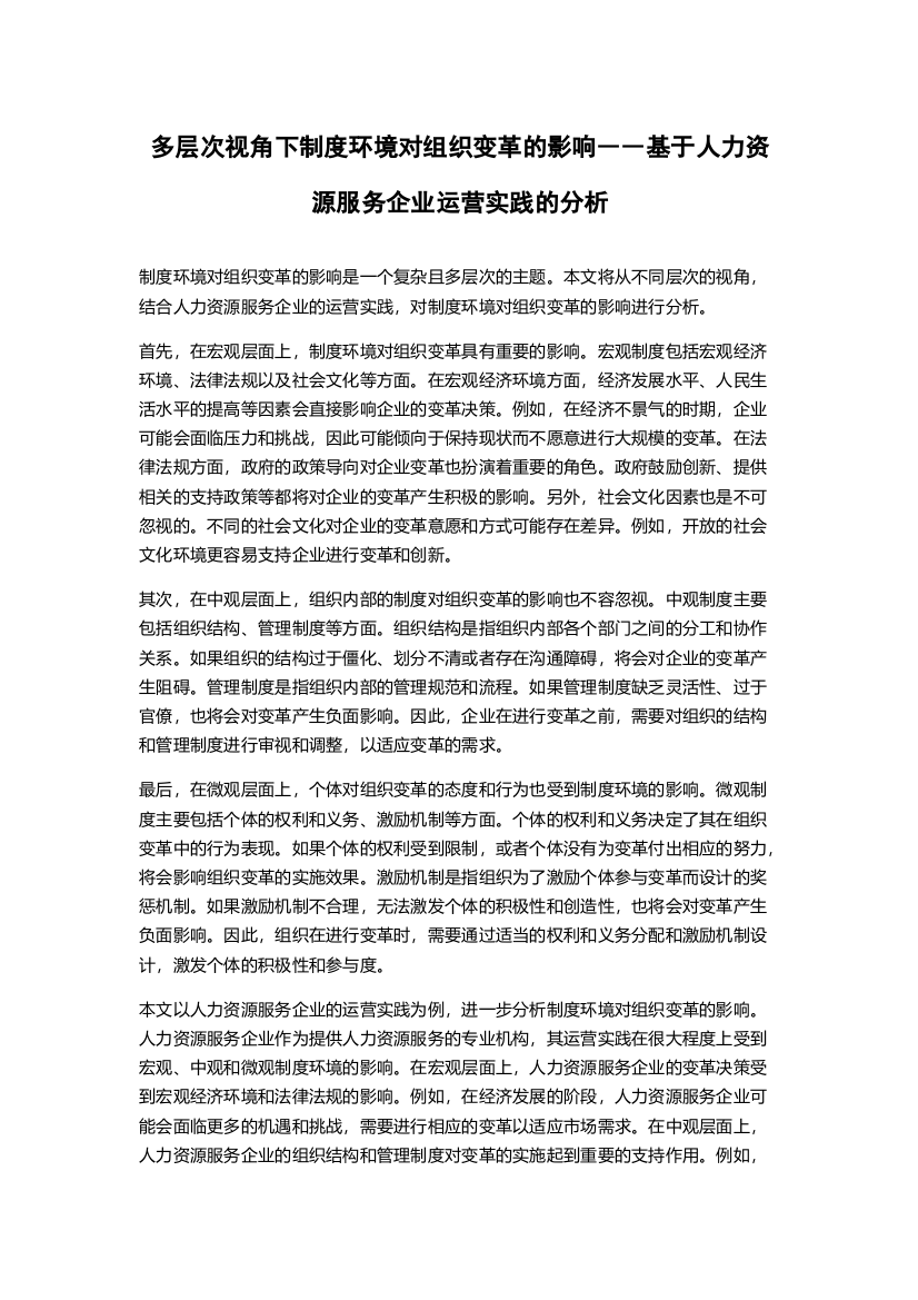 多层次视角下制度环境对组织变革的影响――基于人力资源服务企业运营实践的分析