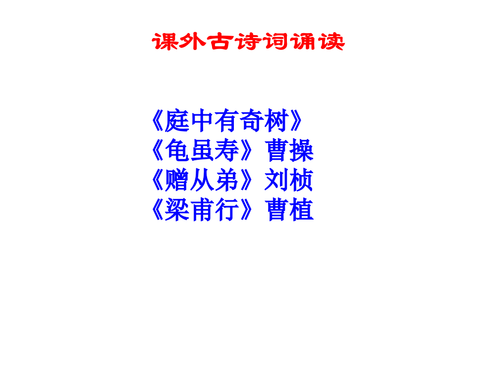 第三单元--课外古诗词诵读《庭中有奇树》《龟虽寿》《赠从弟》《梁甫行》--主课件