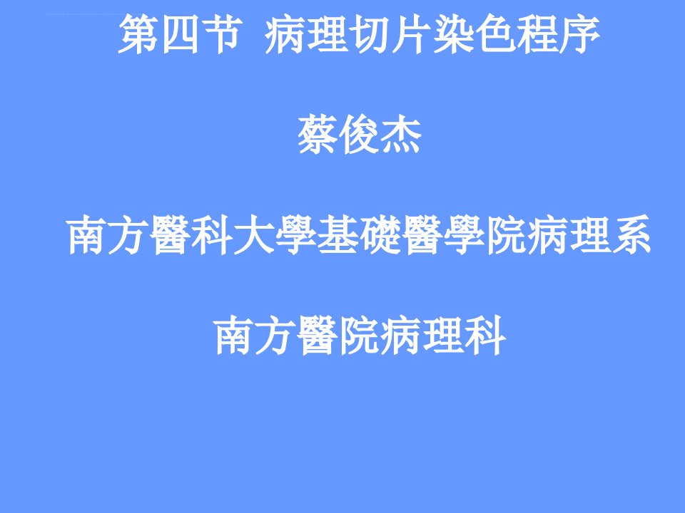 2011病理切片染色程序ppt课件