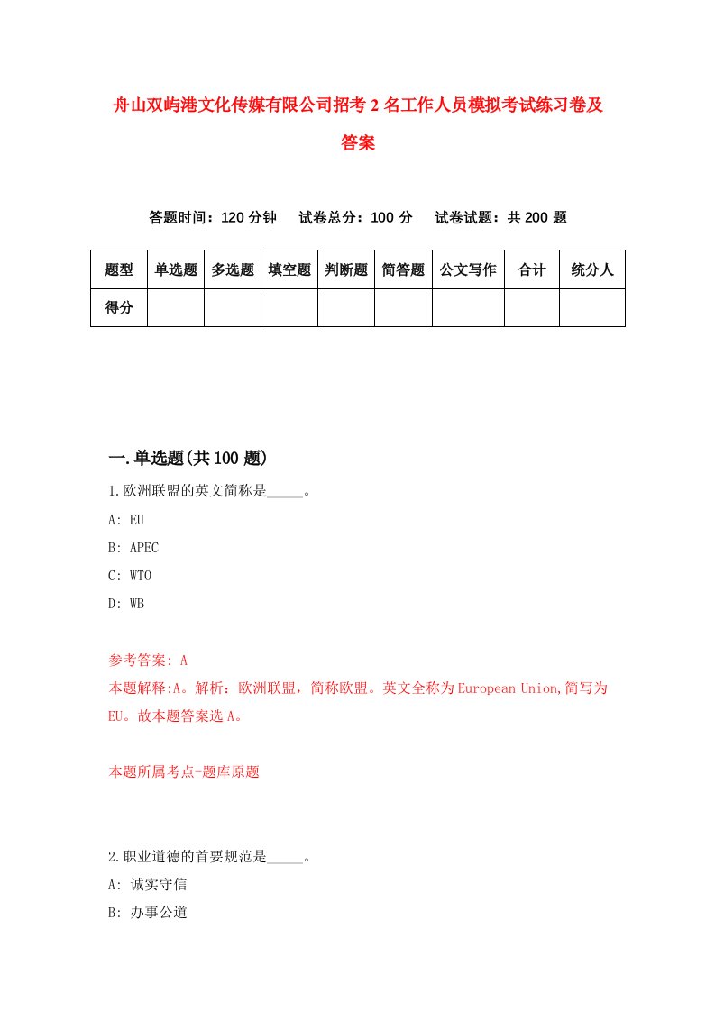 舟山双屿港文化传媒有限公司招考2名工作人员模拟考试练习卷及答案8