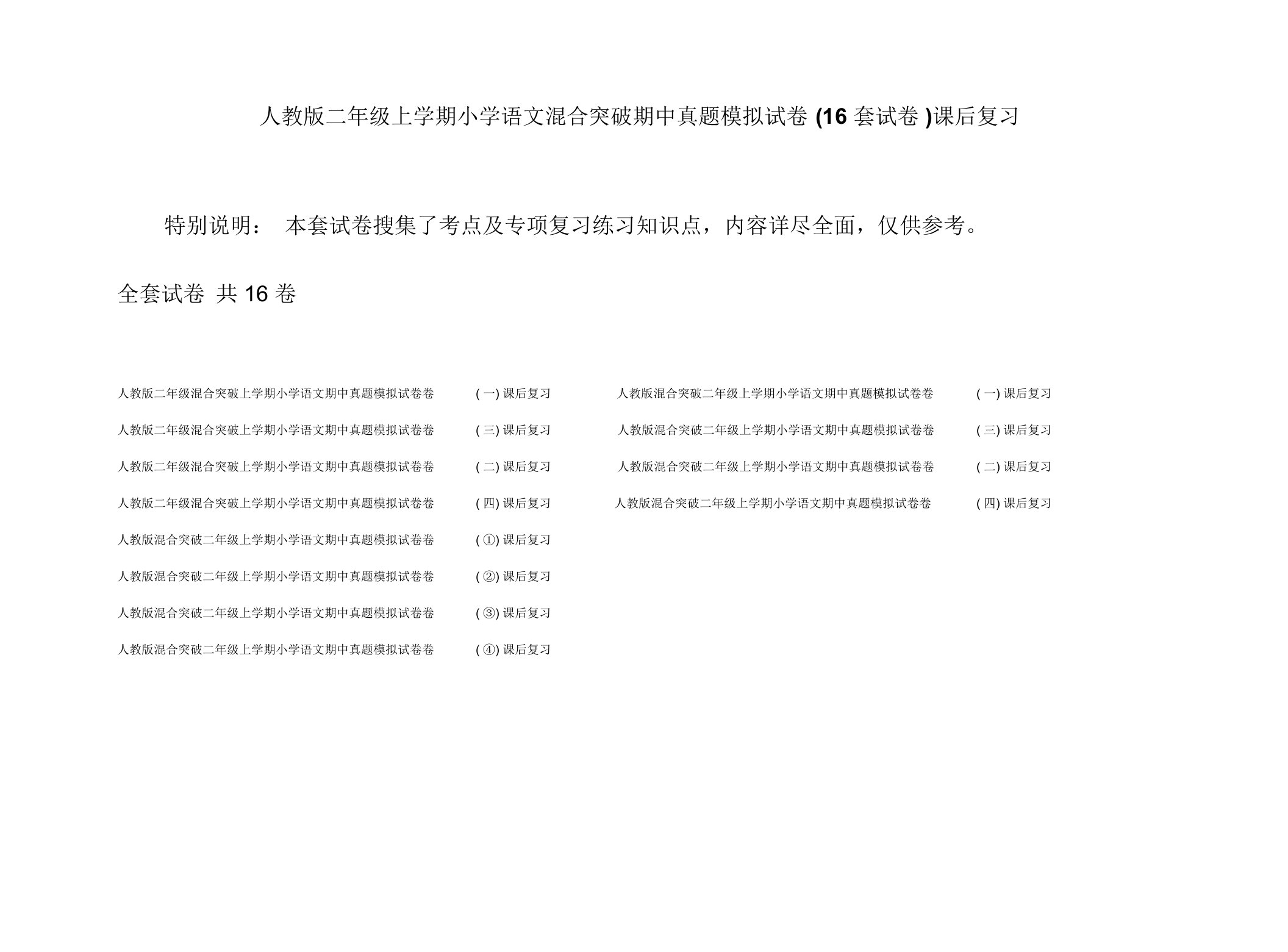 人教版二年级上学期小学语文混合突破期中真题模拟试卷(16套试卷)课后复习