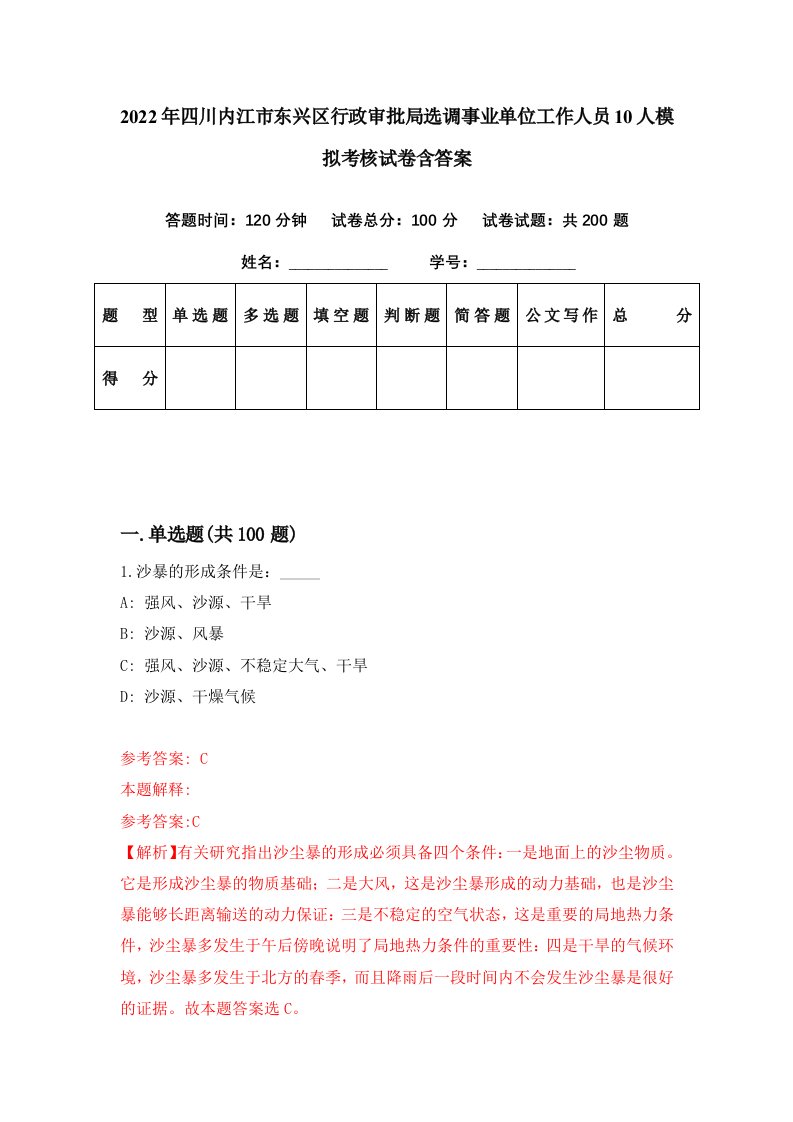 2022年四川内江市东兴区行政审批局选调事业单位工作人员10人模拟考核试卷含答案1