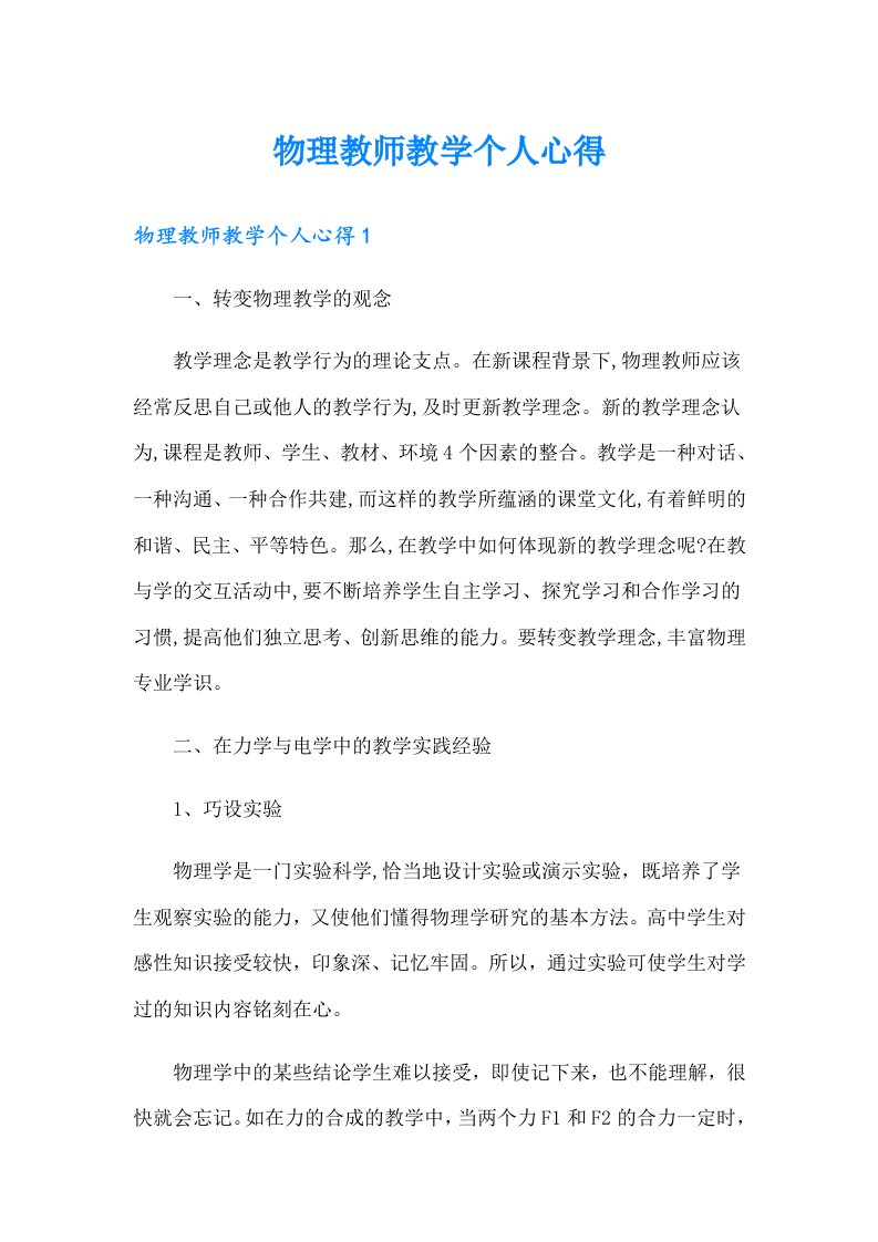 物理教师教学个人心得