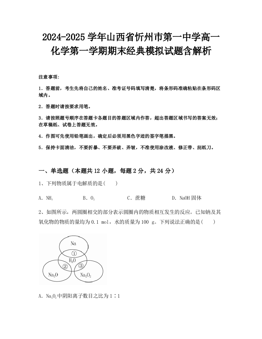 2024-2025学年山西省忻州巿第一中学高一化学第一学期期末经典模拟试题含解析