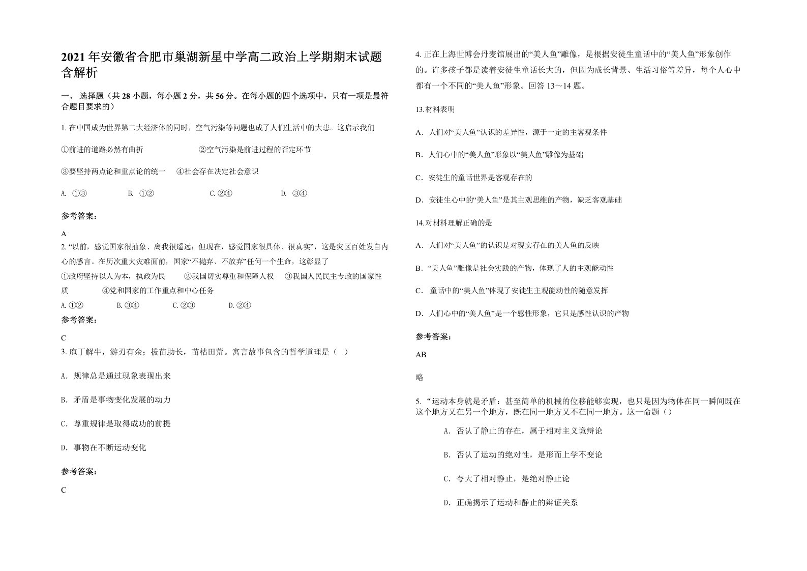 2021年安徽省合肥市巢湖新星中学高二政治上学期期末试题含解析