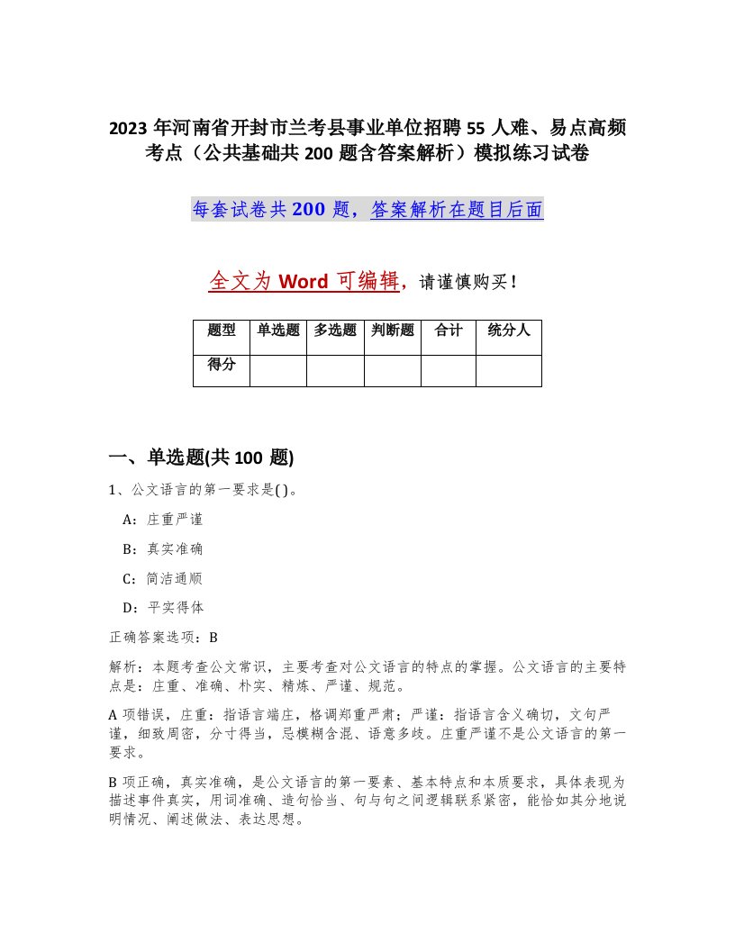 2023年河南省开封市兰考县事业单位招聘55人难易点高频考点公共基础共200题含答案解析模拟练习试卷