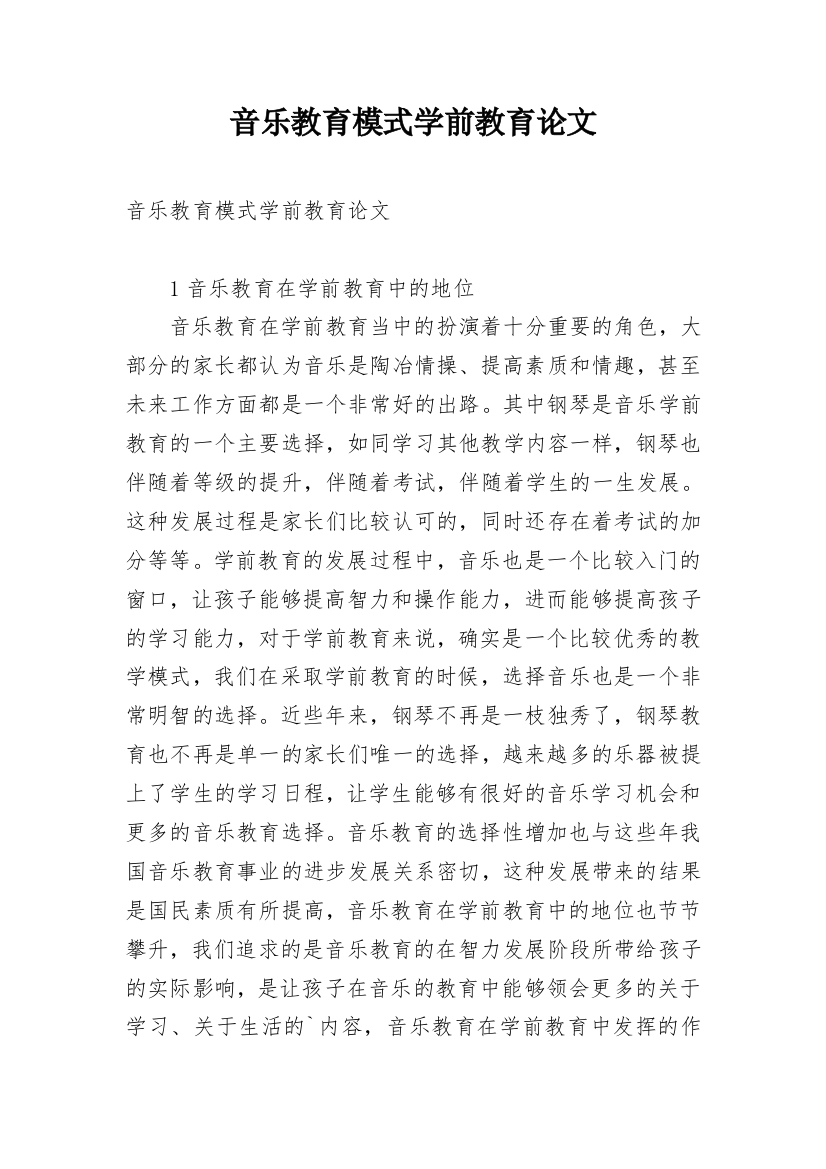 音乐教育模式学前教育论文