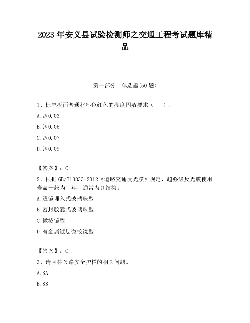 2023年安义县试验检测师之交通工程考试题库精品