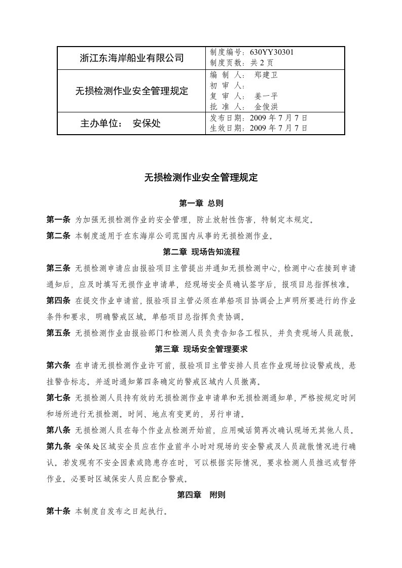 无损检测安全管理规定