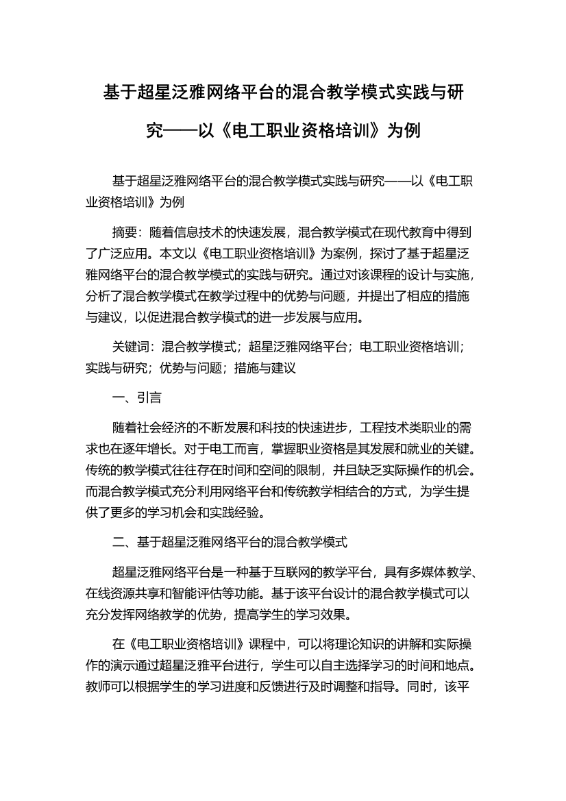 基于超星泛雅网络平台的混合教学模式实践与研究——以《电工职业资格培训》为例