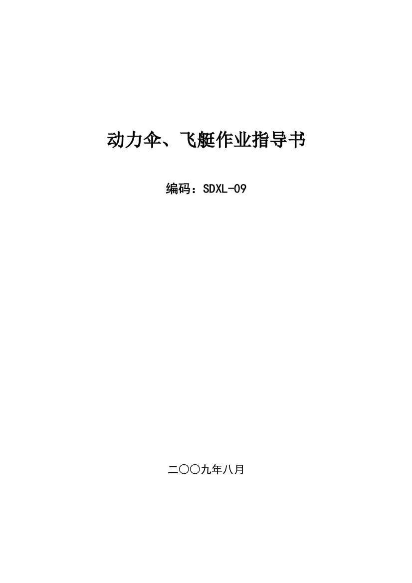 送电线路工程作业指导书9动力伞飞艇作业指导书SDXL09