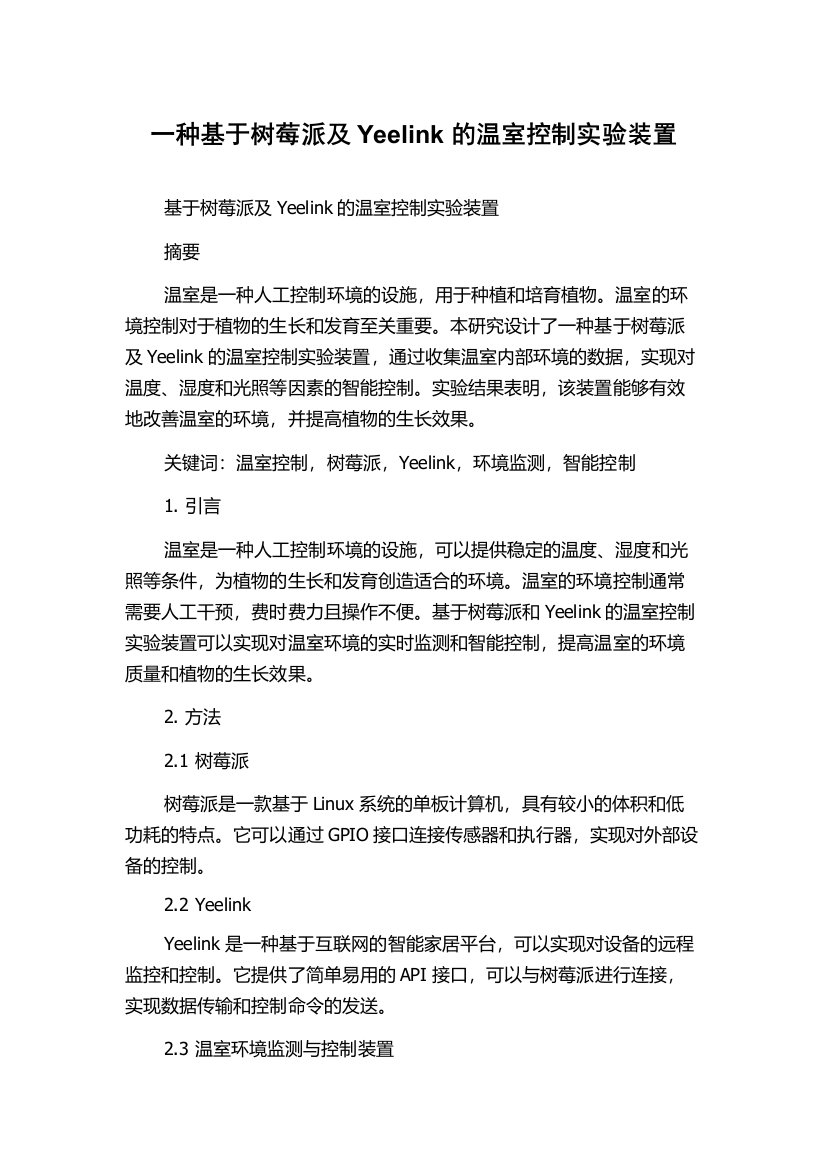 一种基于树莓派及Yeelink的温室控制实验装置