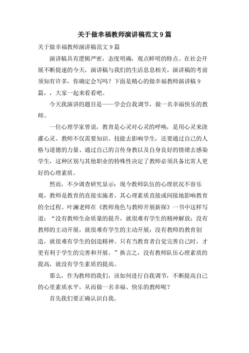 关于做幸福教师演讲稿范文9篇