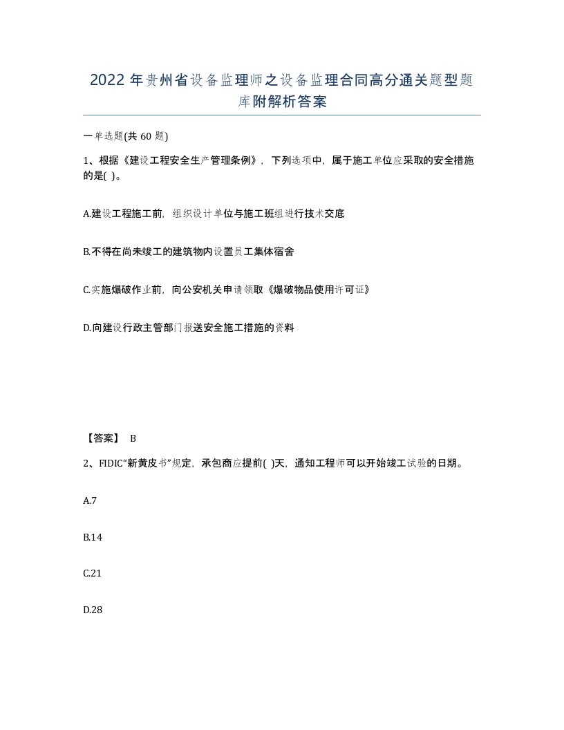 2022年贵州省设备监理师之设备监理合同高分通关题型题库附解析答案