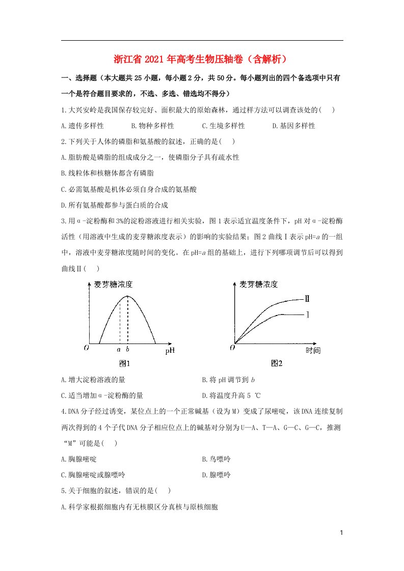 浙江省2021年高考生物压轴卷含解析