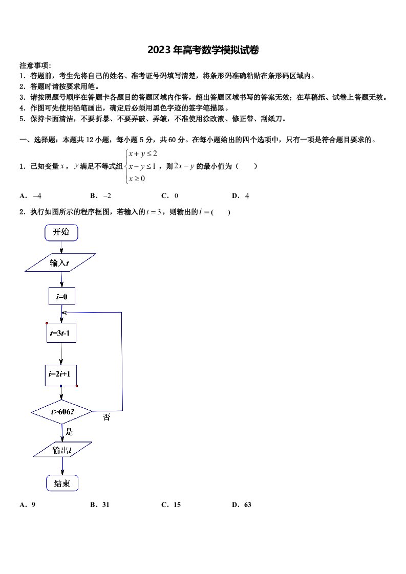 2022-2023学年云南省红河哈尼族彝族自治州泸西一中高三二诊模拟考试数学试卷含解析