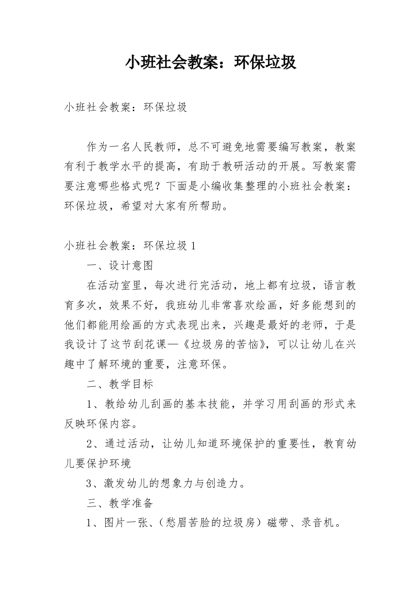 小班社会教案：环保垃圾