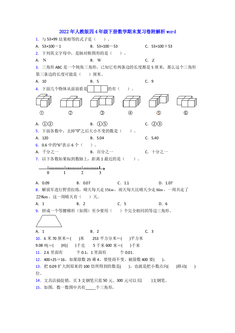 2022年人教版四4年级下册数学期末复习卷附解析word