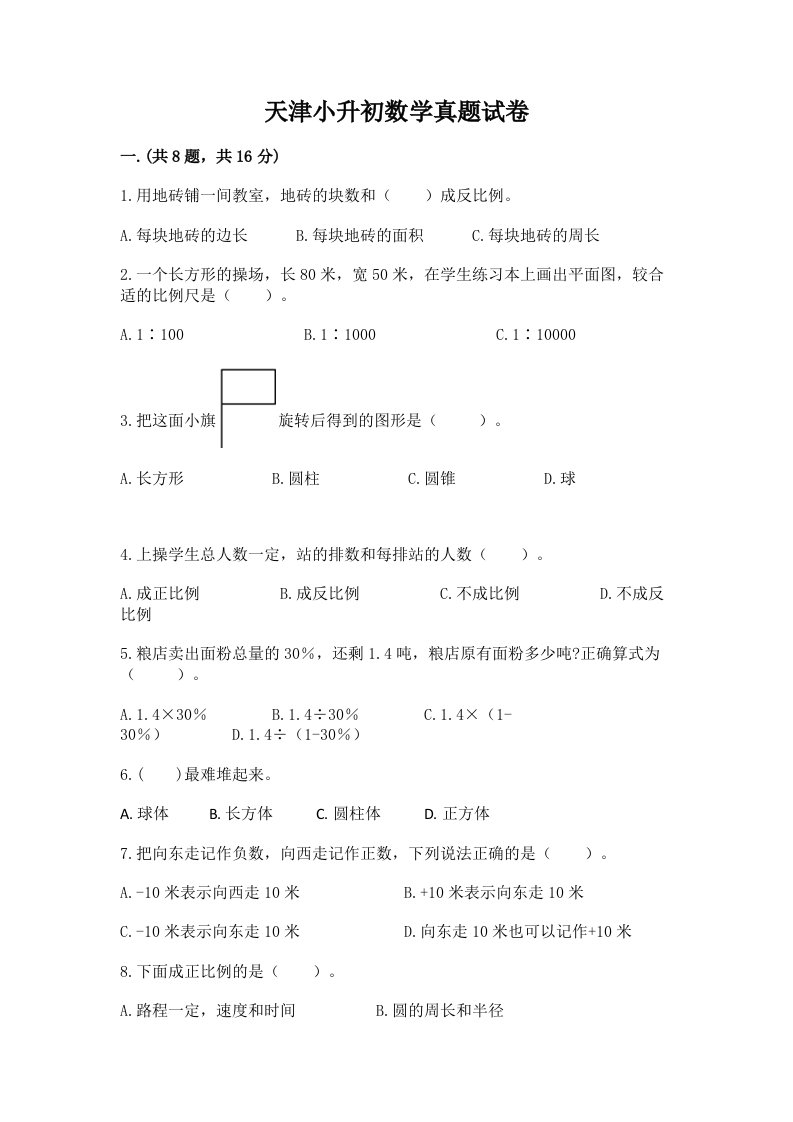 天津小升初数学真题试卷含完整答案【精品】