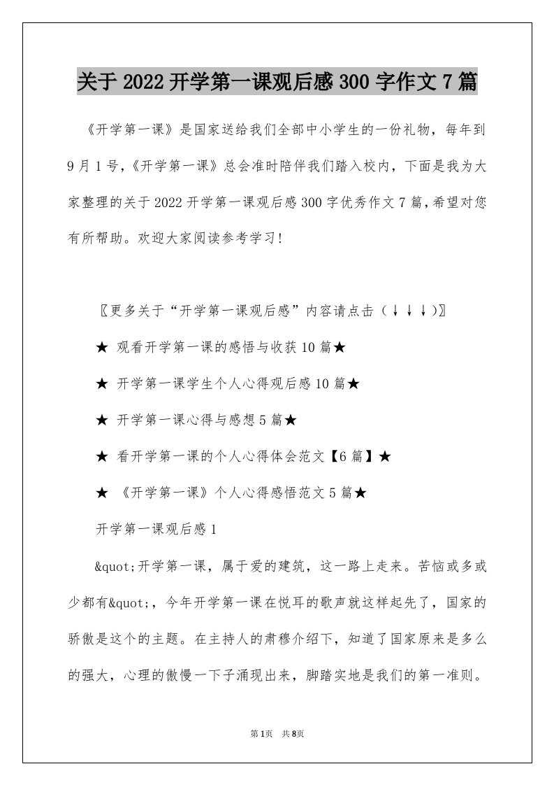 关于2022开学第一课观后感300字作文7篇