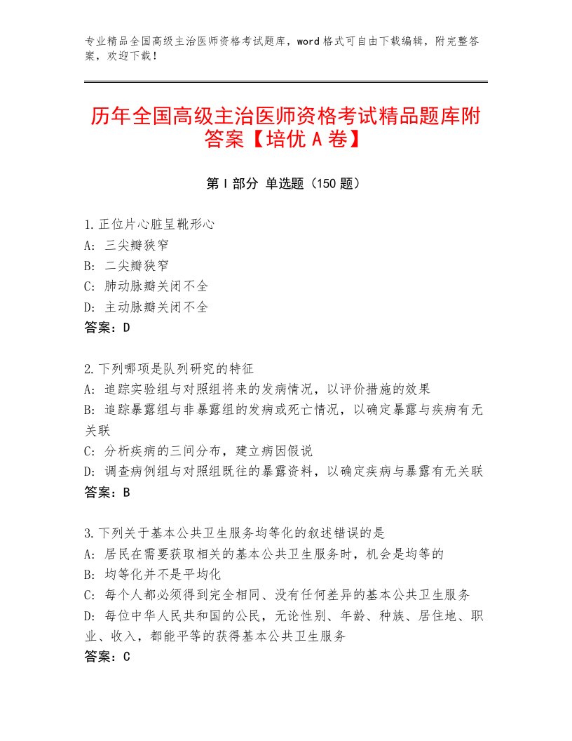 2023—2024年全国高级主治医师资格考试完整版附答案【培优】