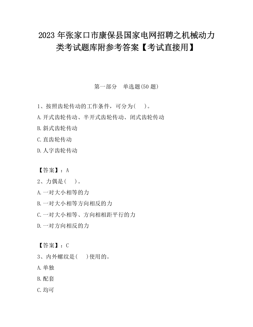 2023年张家口市康保县国家电网招聘之机械动力类考试题库附参考答案【考试直接用】