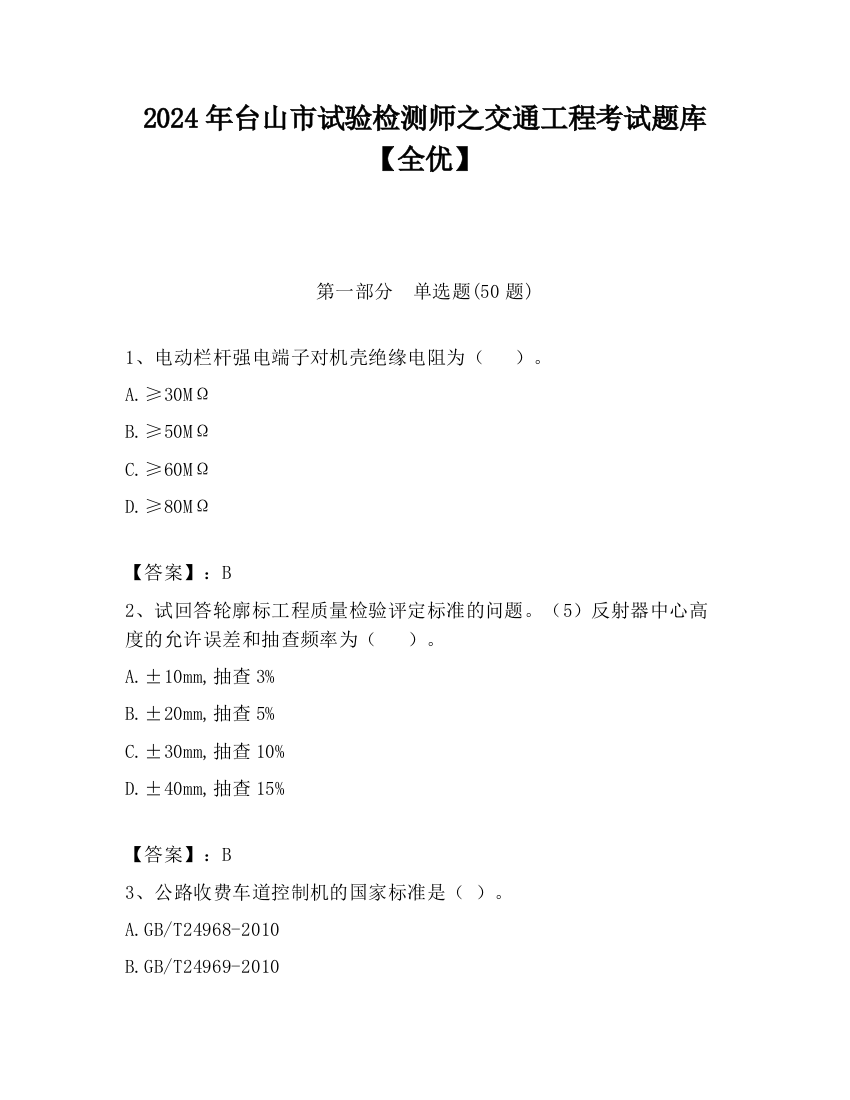 2024年台山市试验检测师之交通工程考试题库【全优】