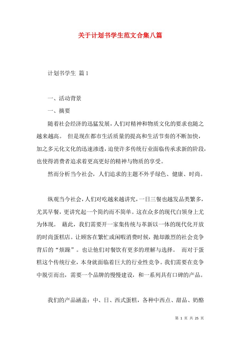 关于计划书学生范文合集八篇