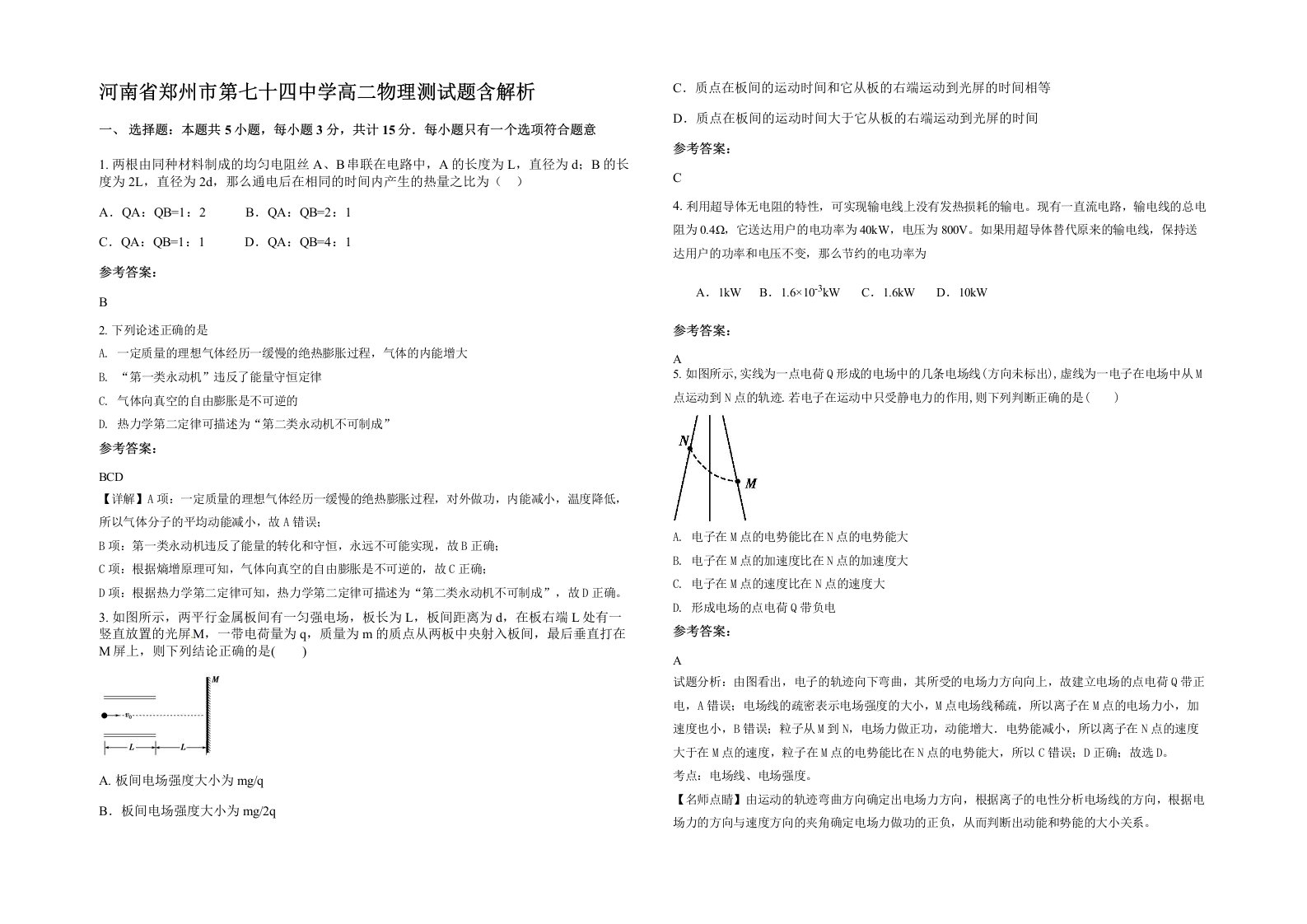 河南省郑州市第七十四中学高二物理测试题含解析