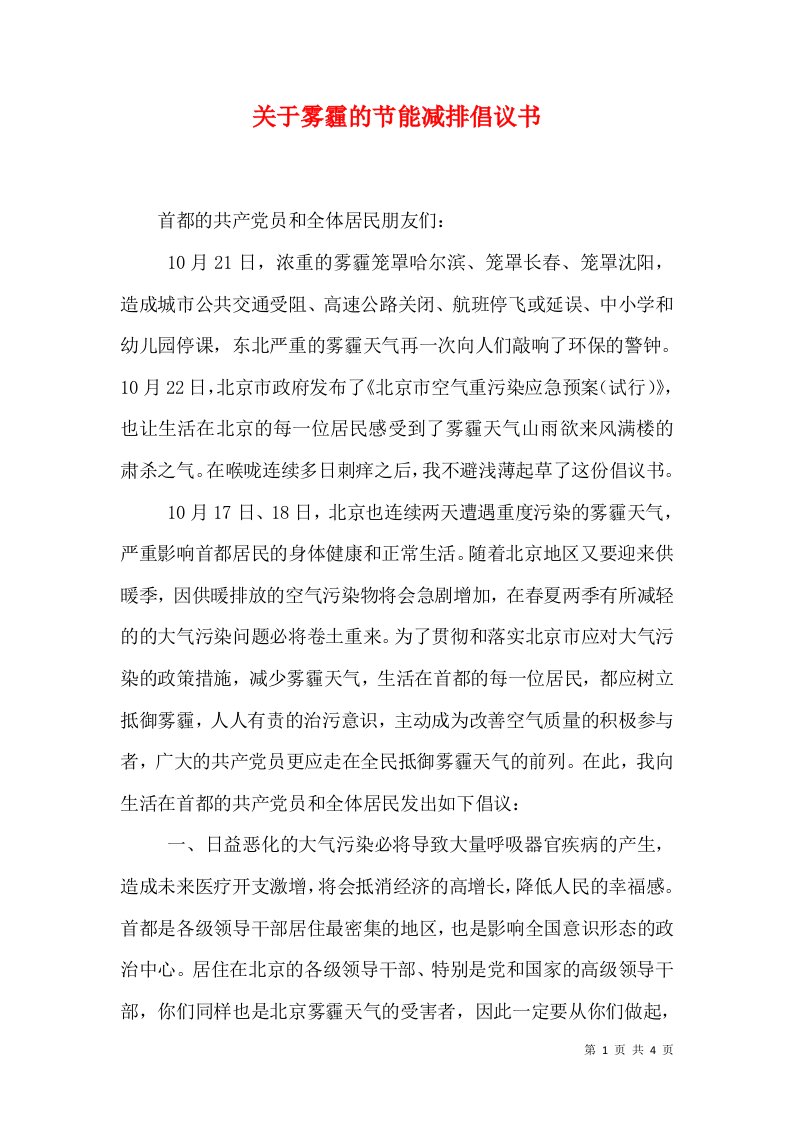 关于雾霾的节能减排倡议书（一）