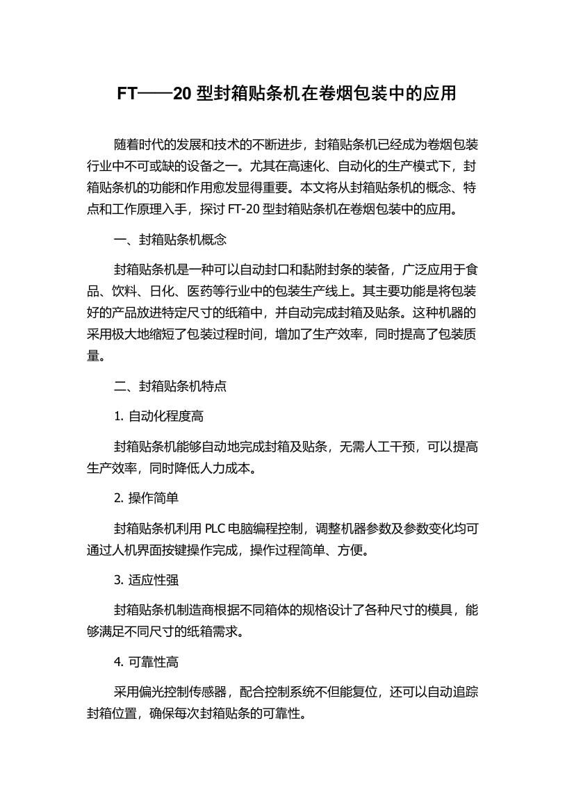 FT——20型封箱贴条机在卷烟包装中的应用