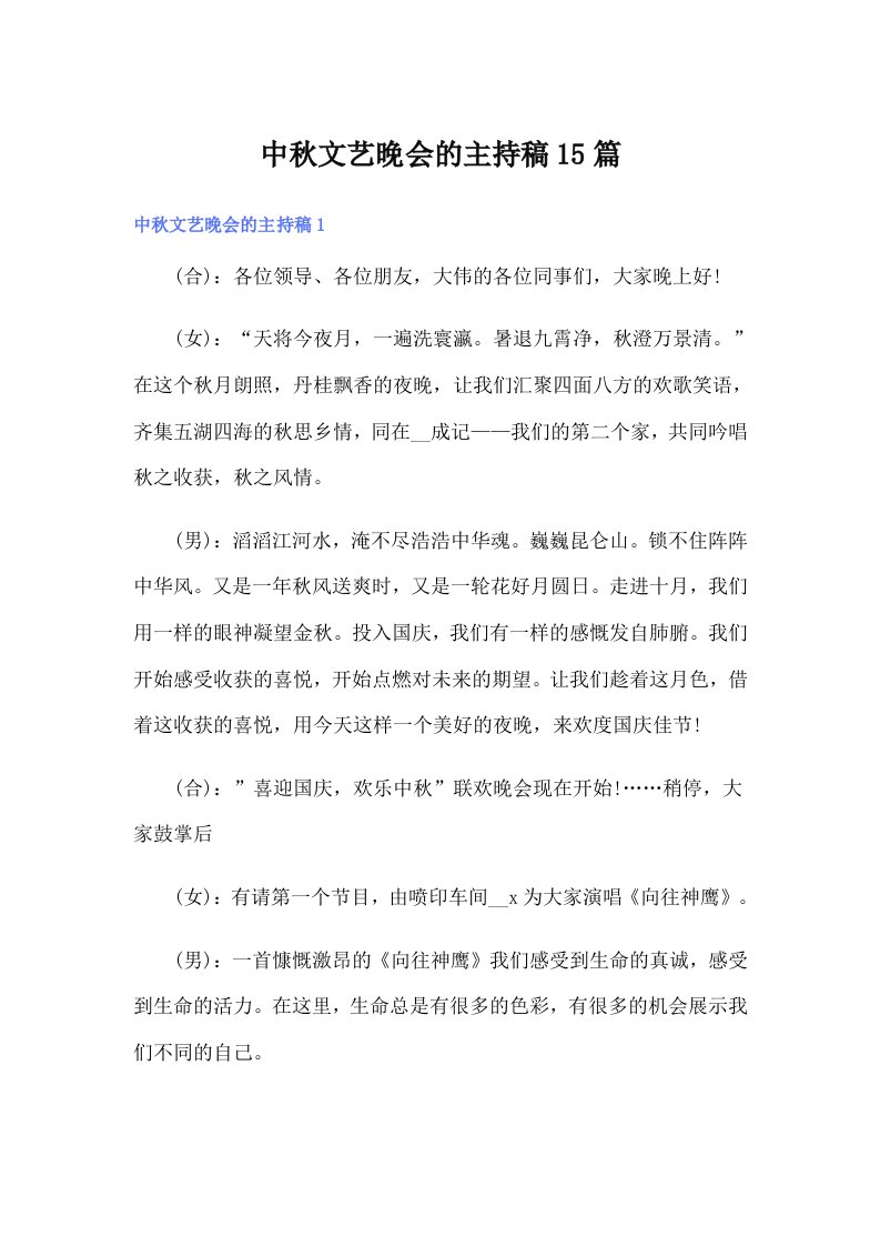 中秋文艺晚会的主持稿15篇