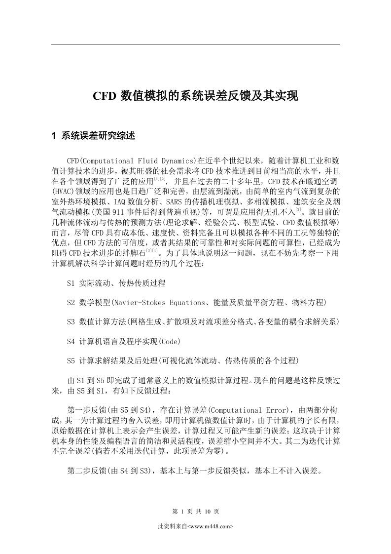 CFD数值模拟的系统误差反馈及其实现(doc11)-经营管理