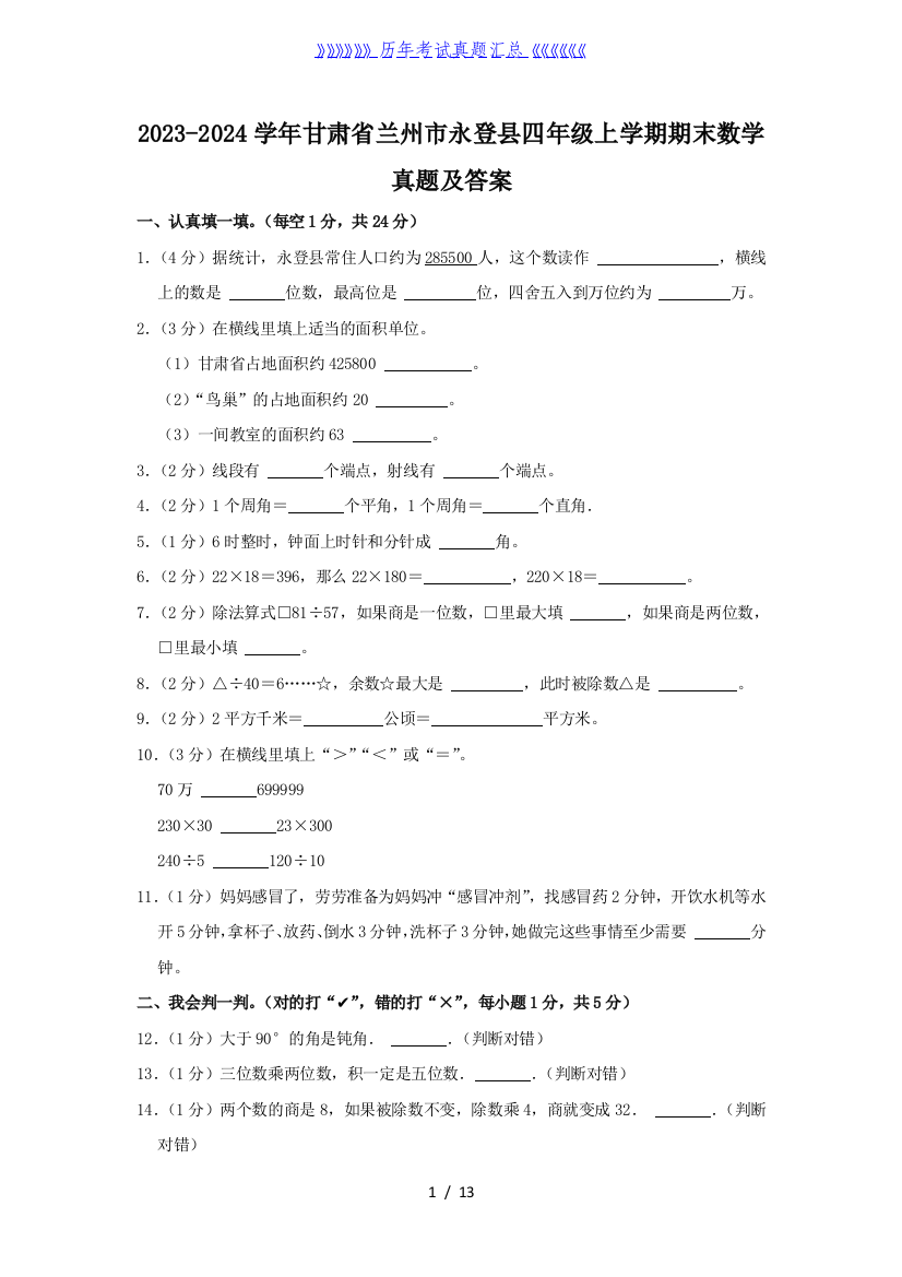 2023-2024学年甘肃省兰州市永登县四年级上学期期末数学真题及答案