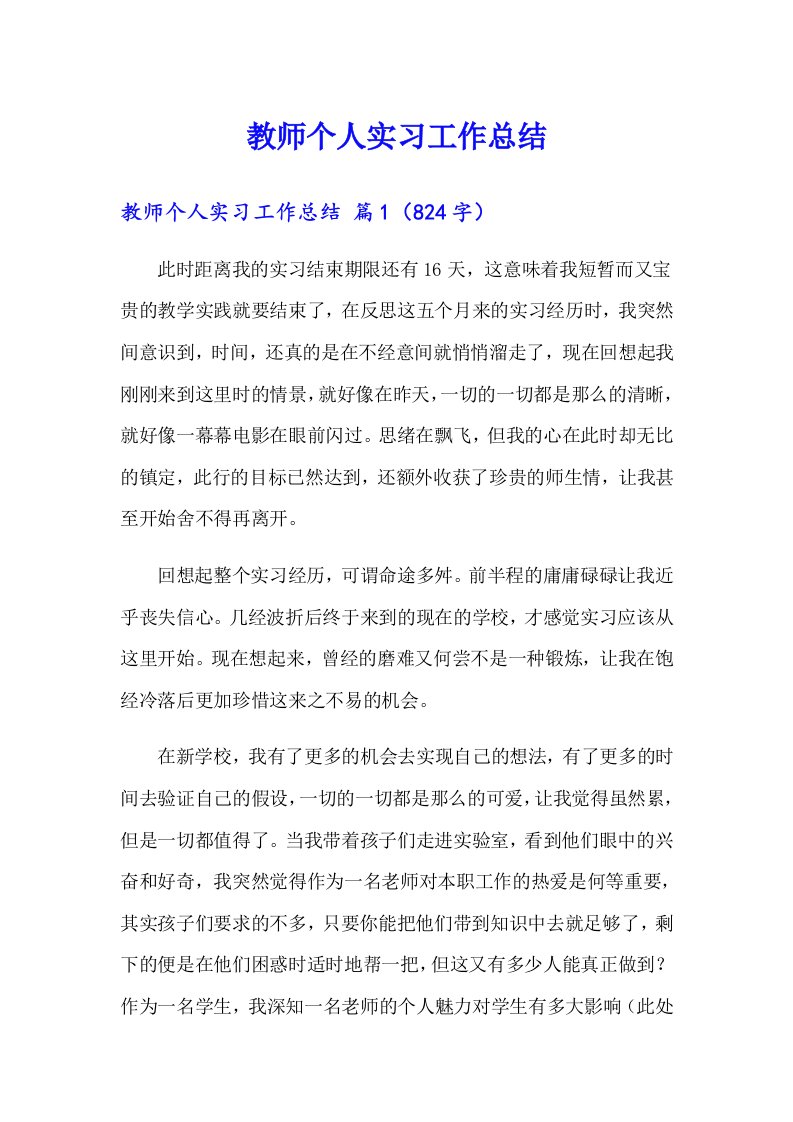 教师个人实习工作总结