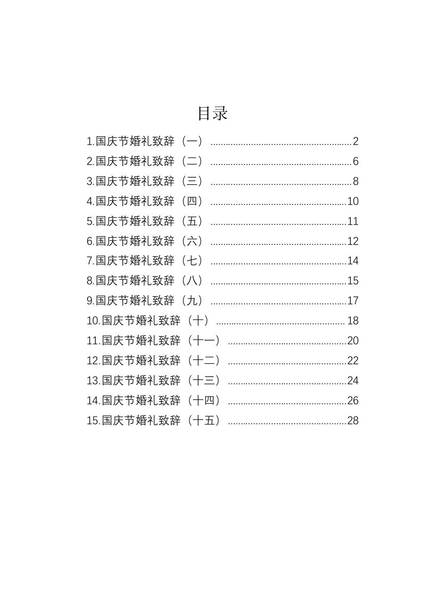 【讲话致辞】国庆节婚礼致辞-15篇