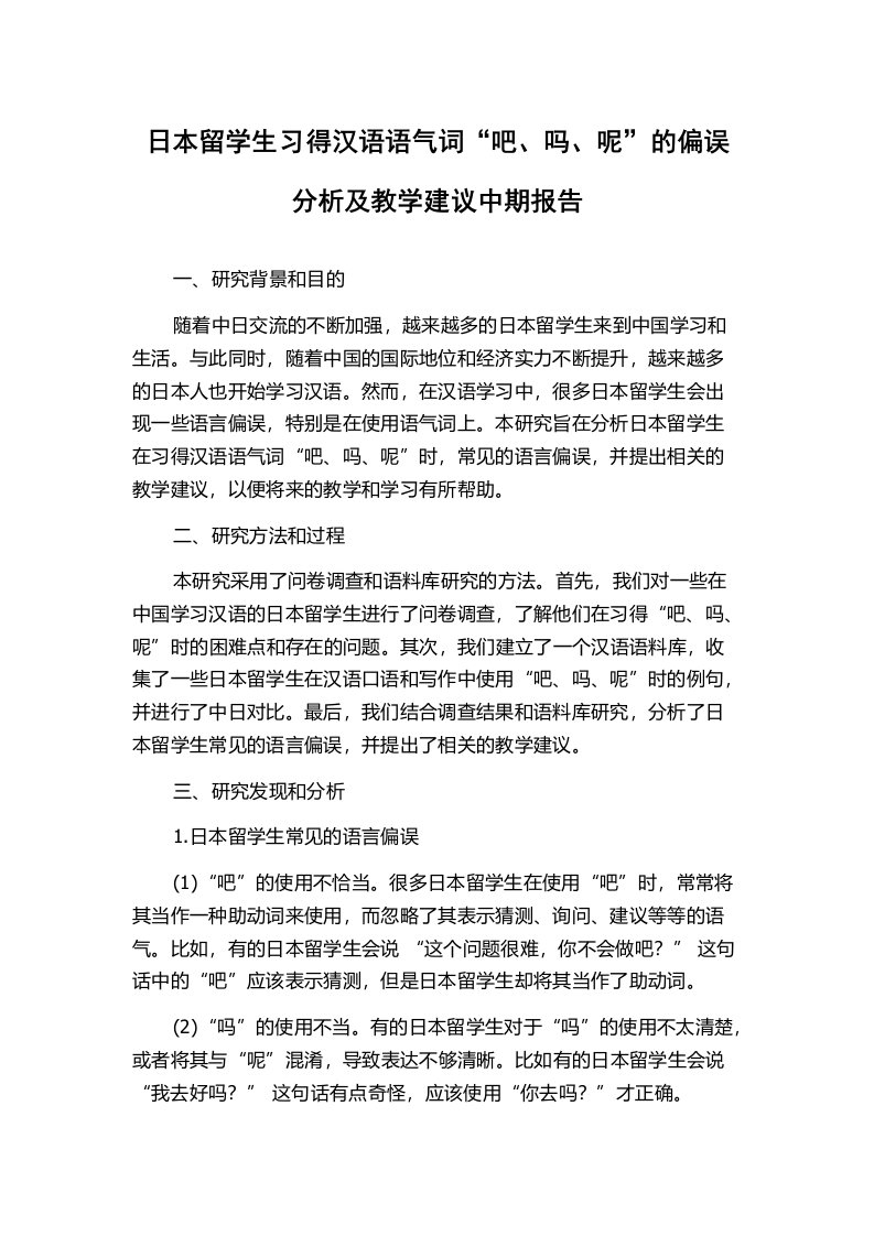 日本留学生习得汉语语气词“吧、吗、呢”的偏误分析及教学建议中期报告