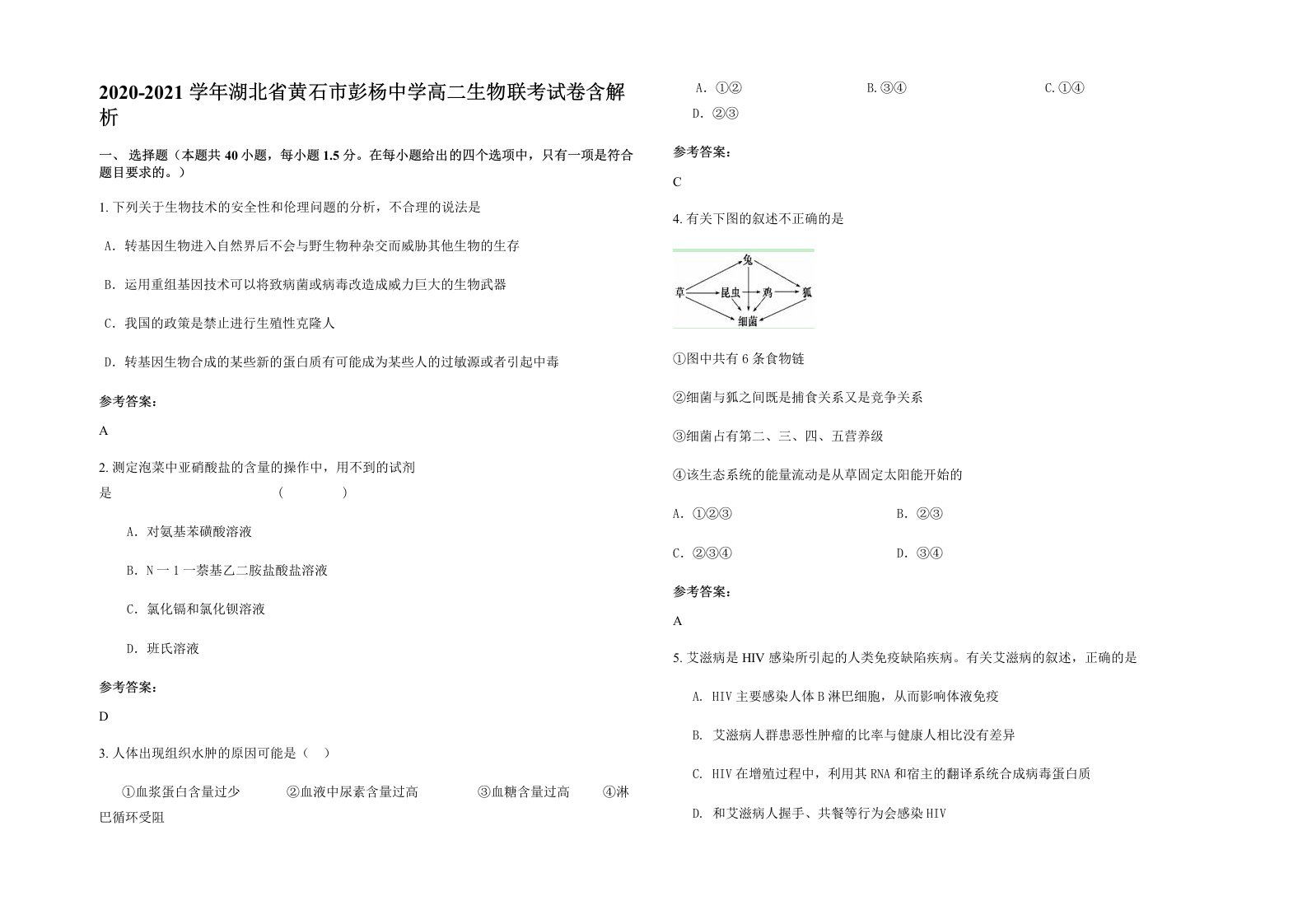 2020-2021学年湖北省黄石市彭杨中学高二生物联考试卷含解析