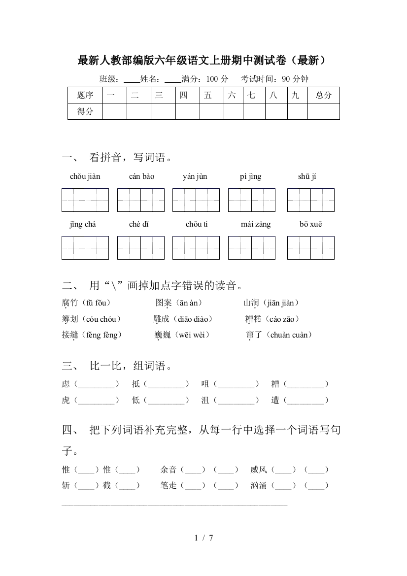 最新人教部编版六年级语文上册期中测试卷(最新)