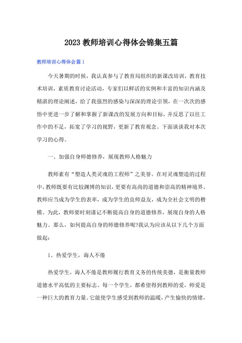 2023教师培训心得体会锦集五篇