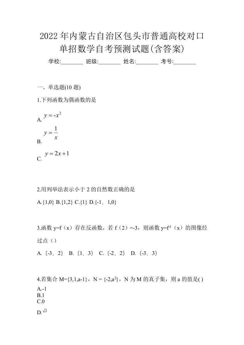 2022年内蒙古自治区包头市普通高校对口单招数学自考预测试题含答案