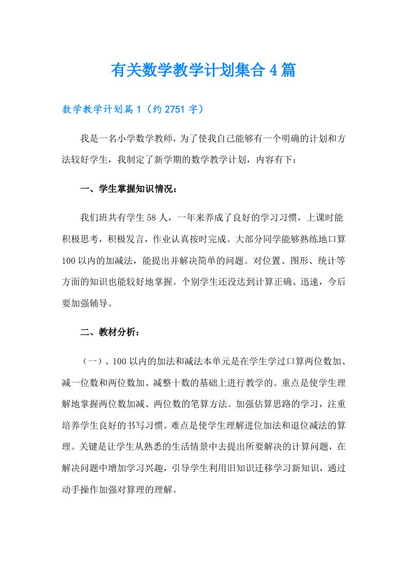 有关数学教学计划集合4篇