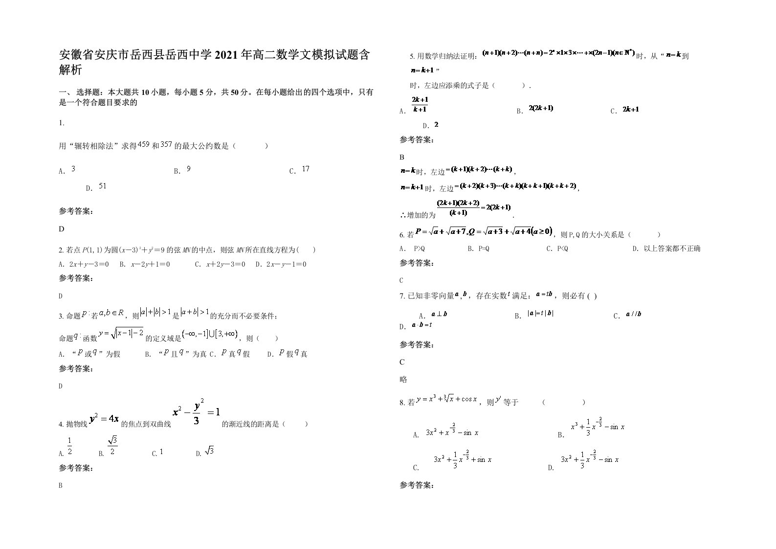 安徽省安庆市岳西县岳西中学2021年高二数学文模拟试题含解析