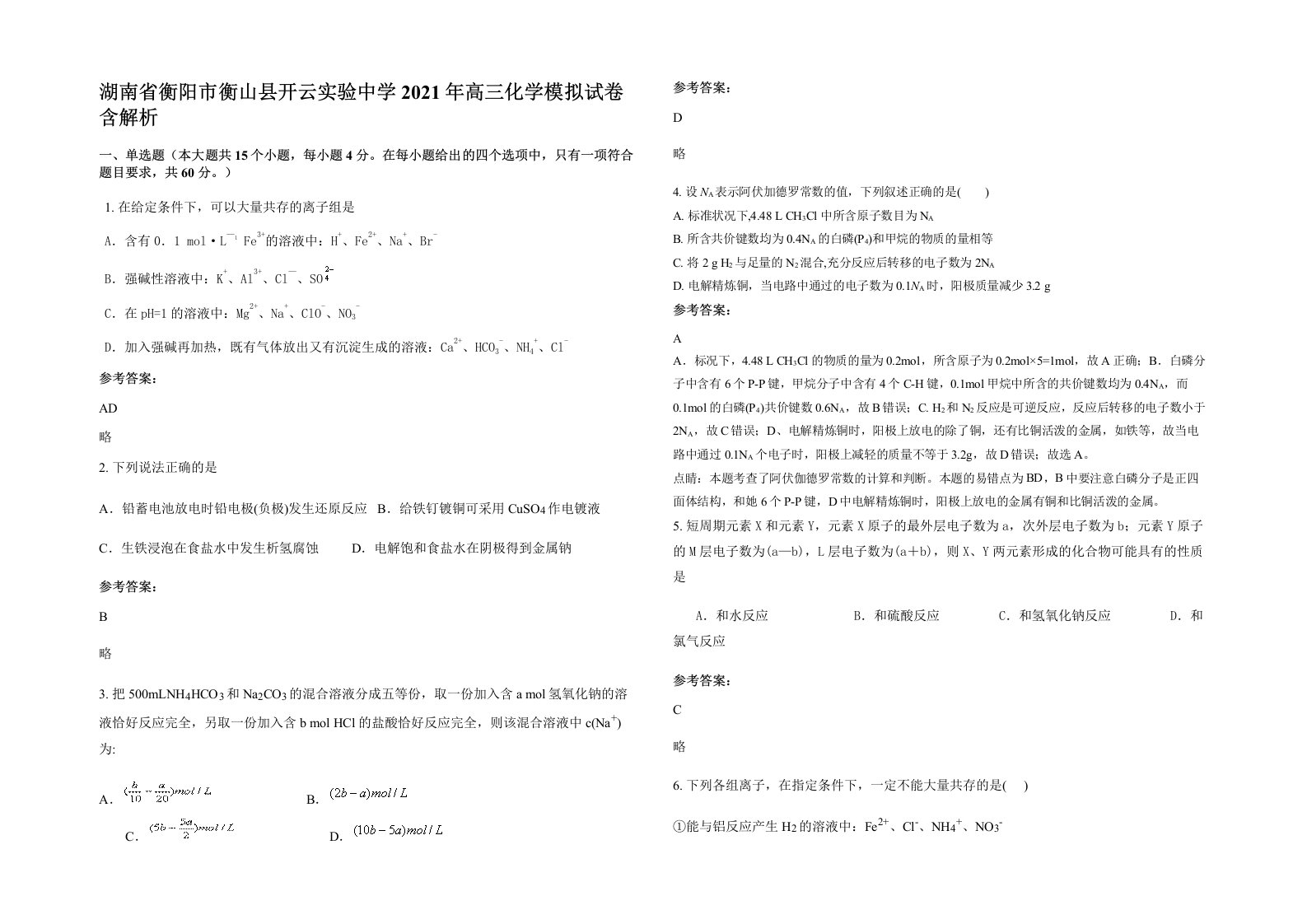 湖南省衡阳市衡山县开云实验中学2021年高三化学模拟试卷含解析