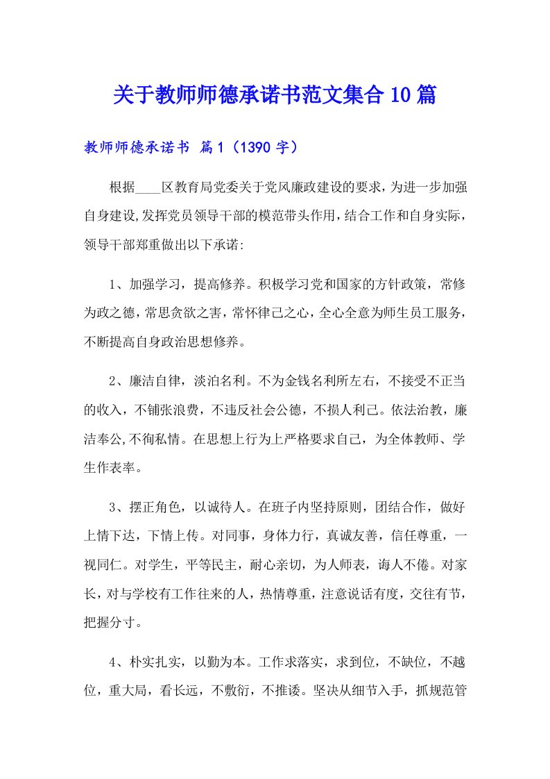 关于教师师德承诺书范文集合10篇