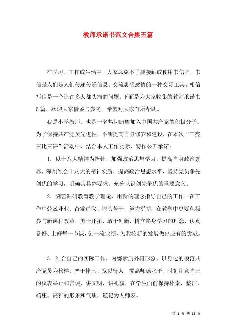 教师承诺书范文合集五篇