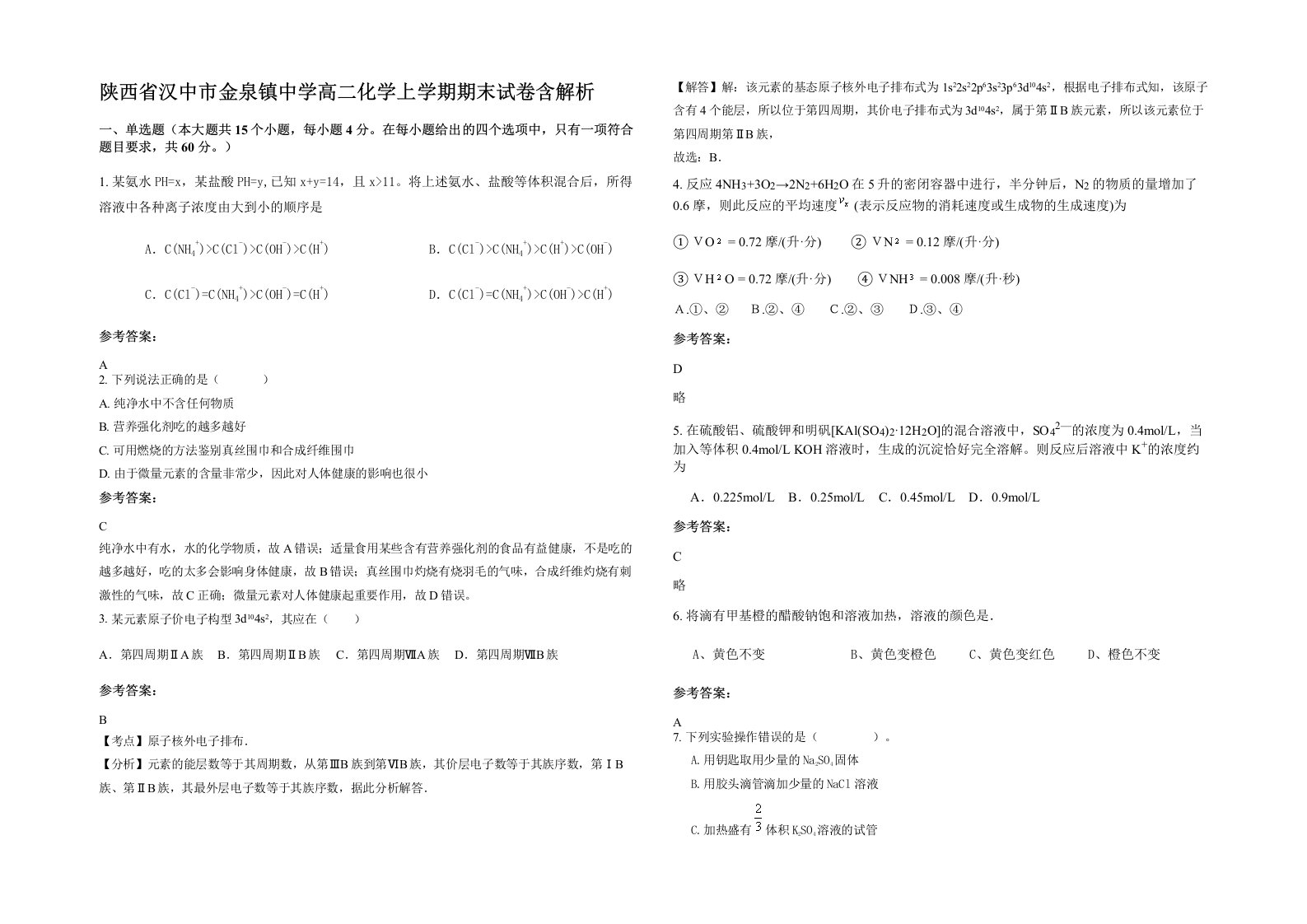 陕西省汉中市金泉镇中学高二化学上学期期末试卷含解析