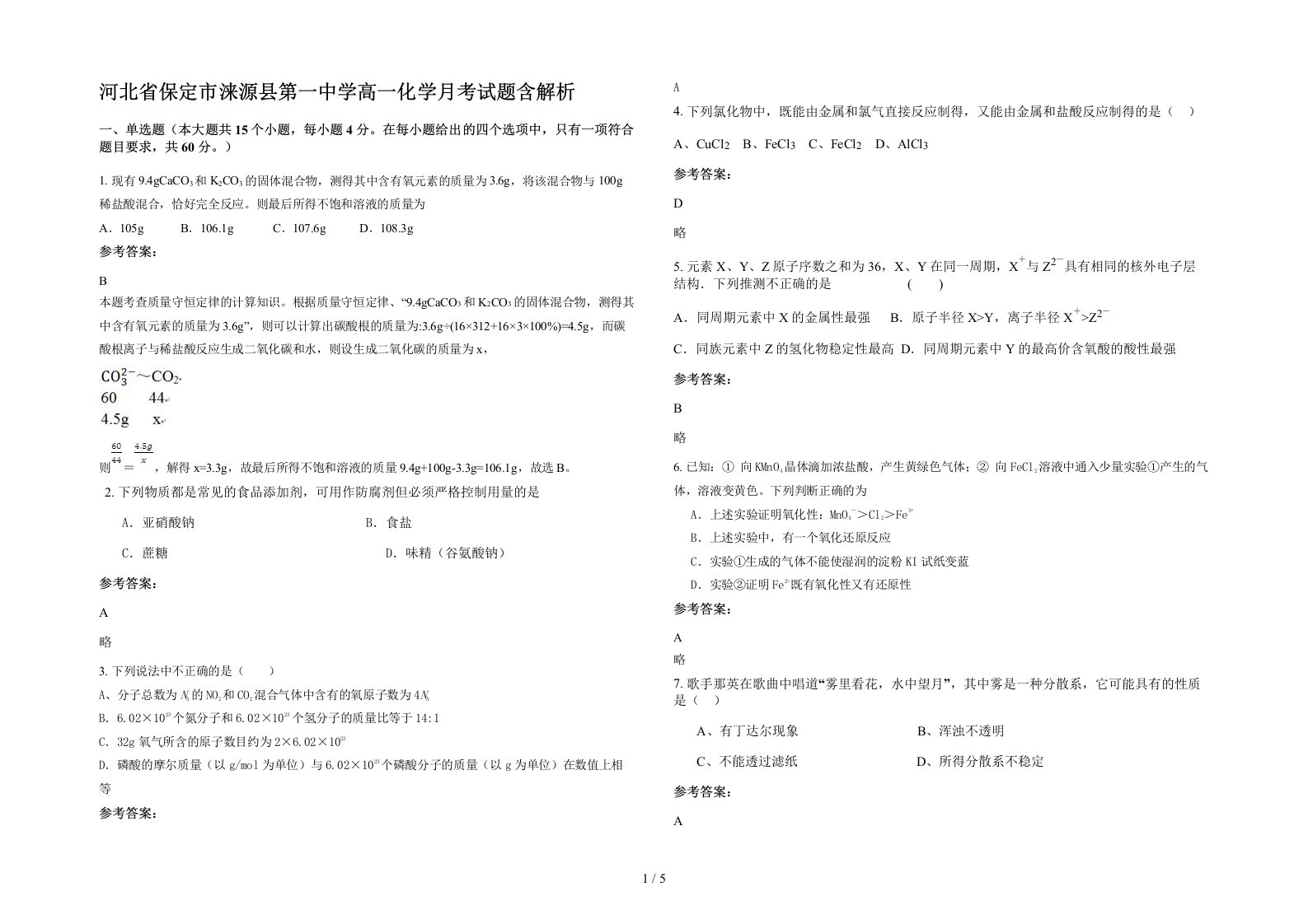 河北省保定市涞源县第一中学高一化学月考试题含解析